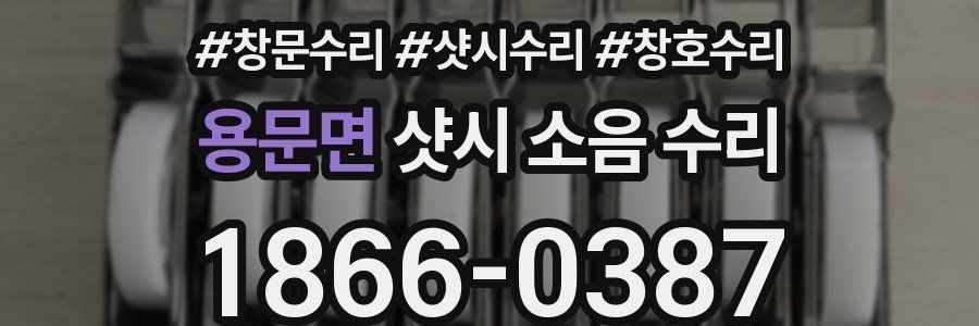 용문면 샷시 소음 수리