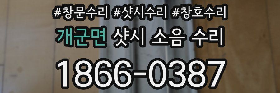 개군면 샷시 소음 수리