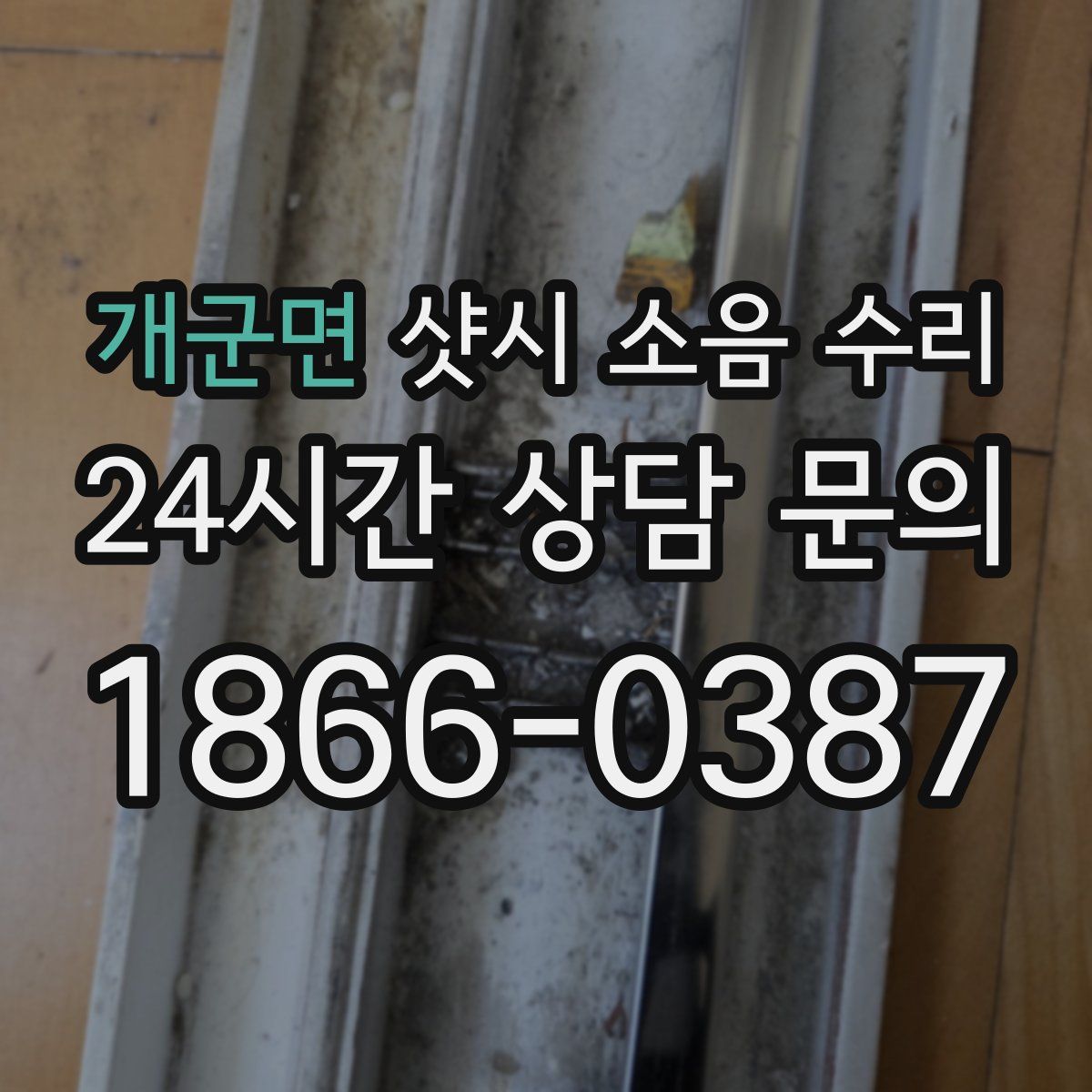 개군면 샷시 소음 수리