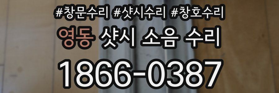 영동 샷시 소음 수리