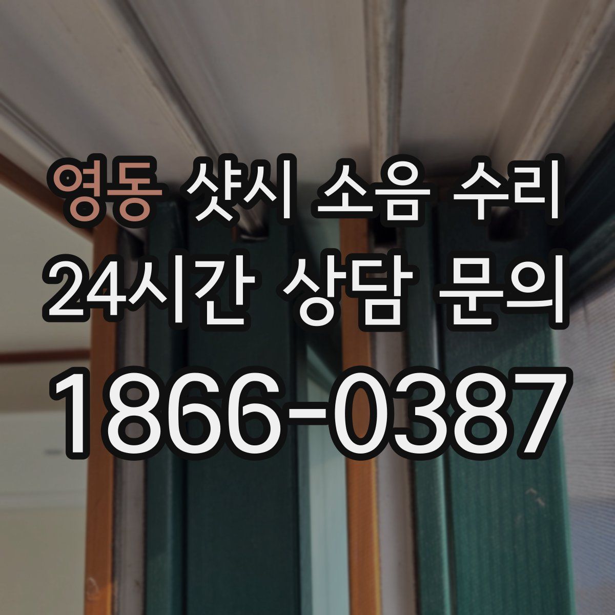영동 샷시 소음 수리