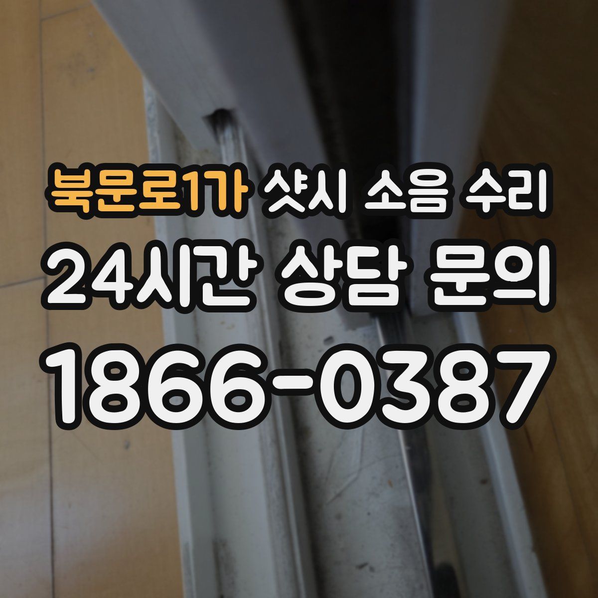 북문로1가 샷시 소음 수리