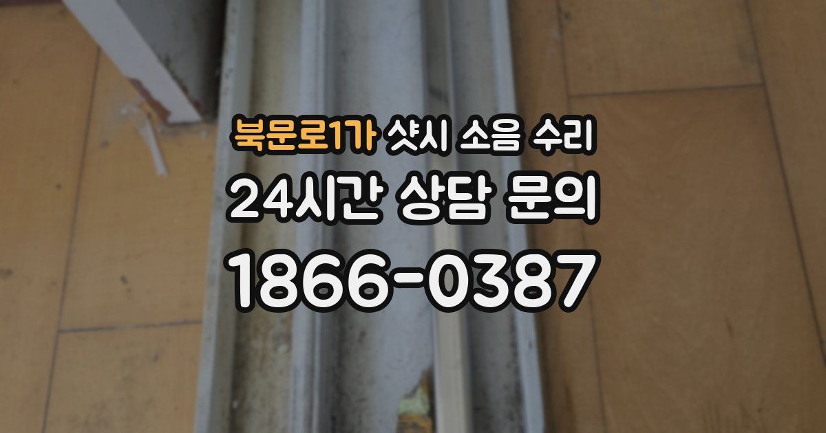 북문로1가 샷시 소음 수리