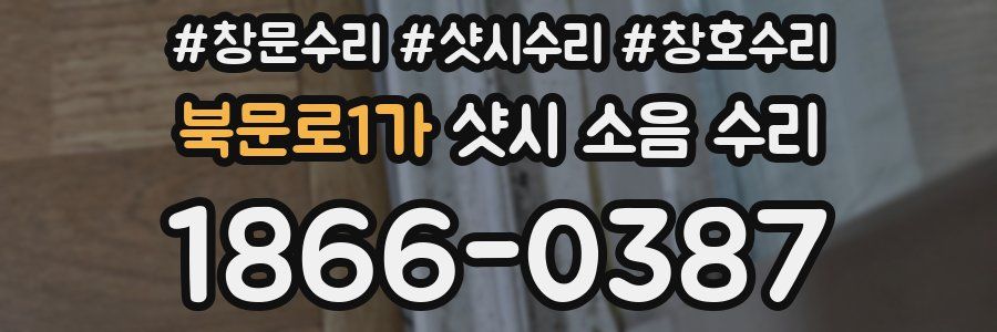 북문로1가 샷시 소음 수리