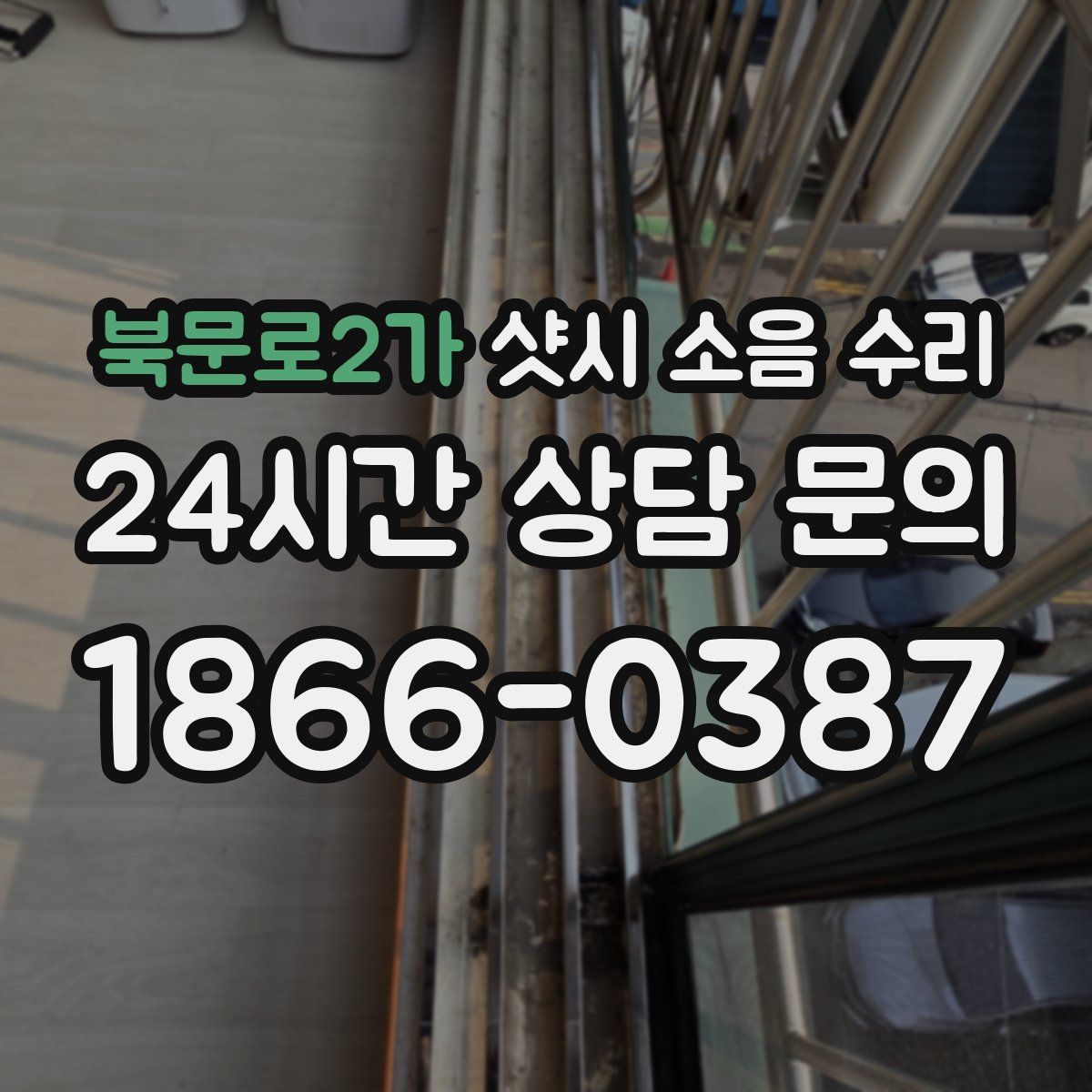 북문로2가 샷시 소음 수리