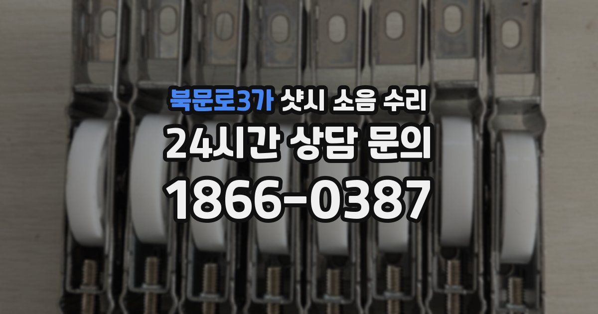 북문로3가 샷시 소음 수리