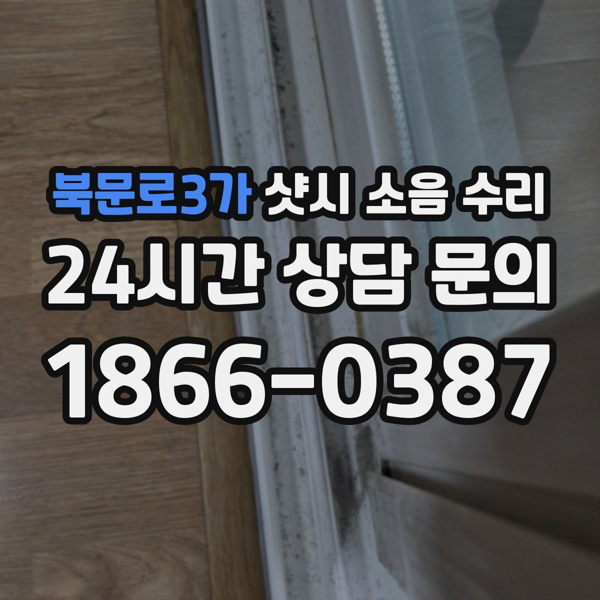 북문로3가 샷시 소음 수리