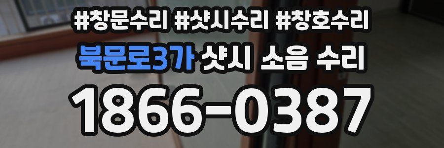 북문로3가 샷시 소음 수리