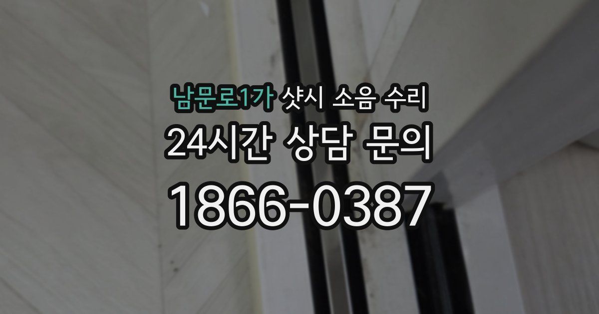 남문로1가 샷시 소음 수리