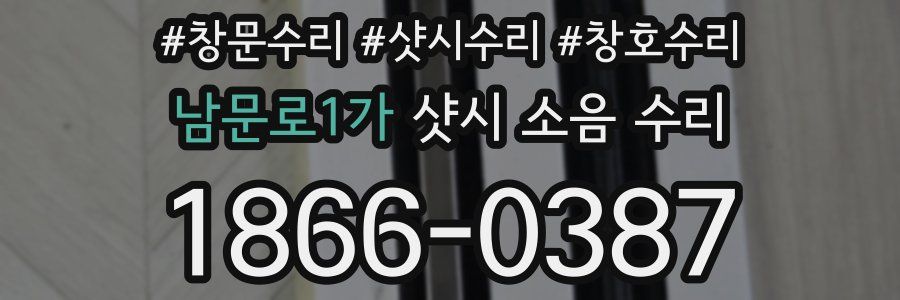 남문로1가 샷시 소음 수리