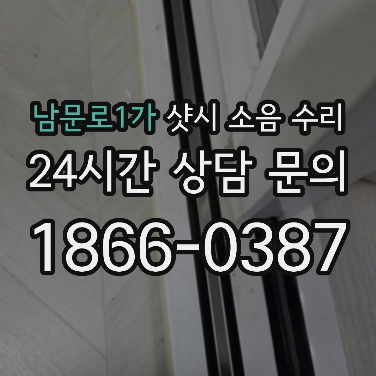 남문로1가 샷시 소음 수리