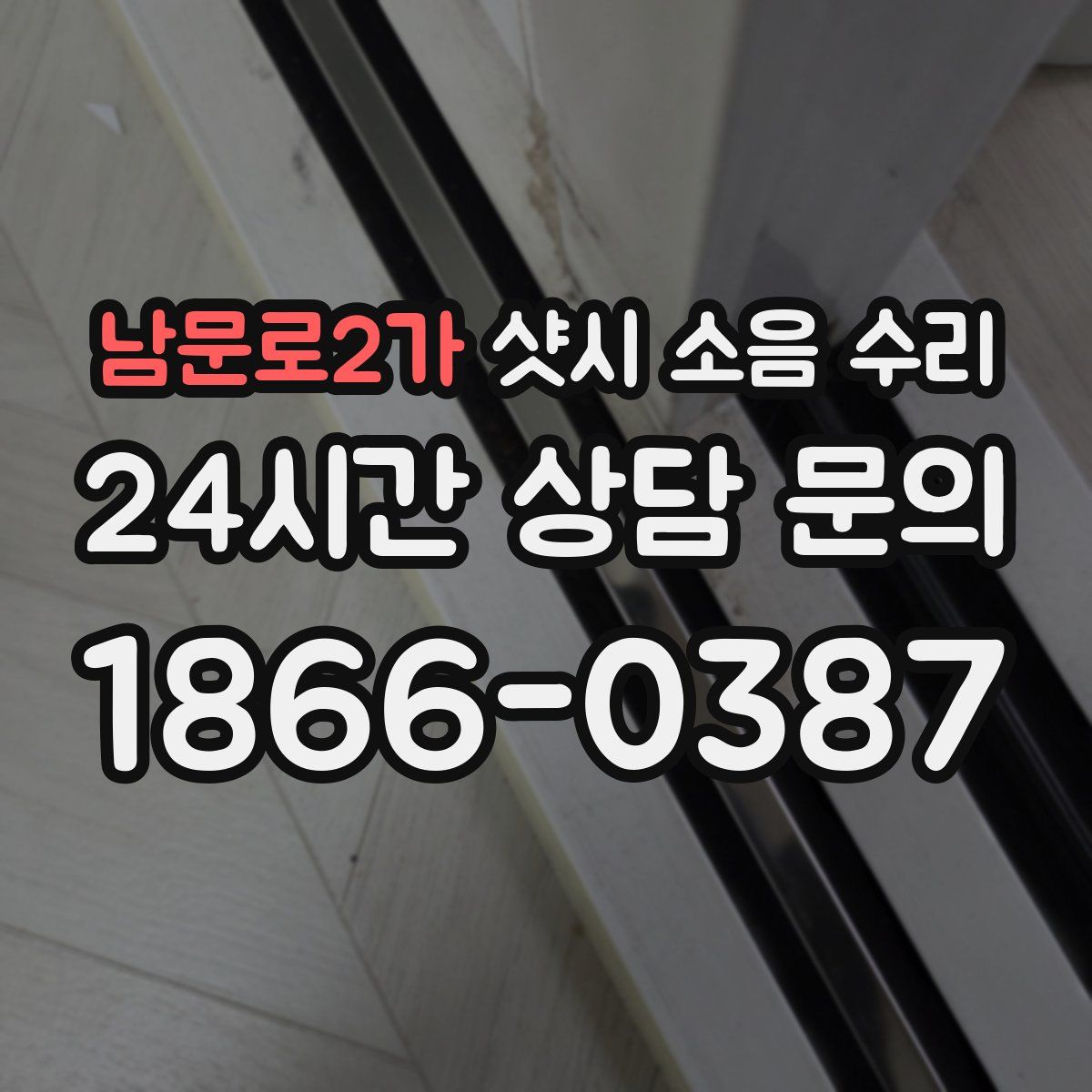 남문로2가 샷시 소음 수리