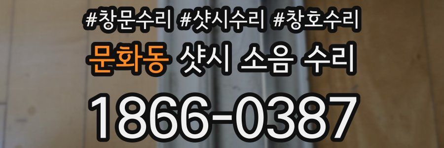 문화동 샷시 소음 수리