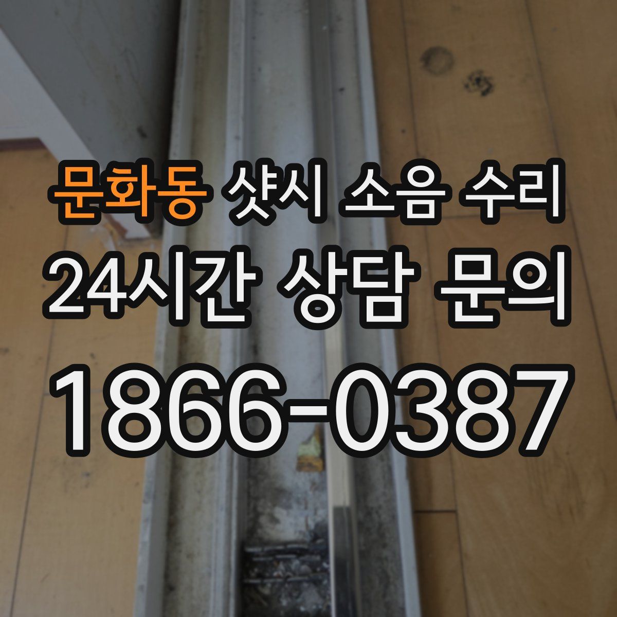 문화동 샷시 소음 수리