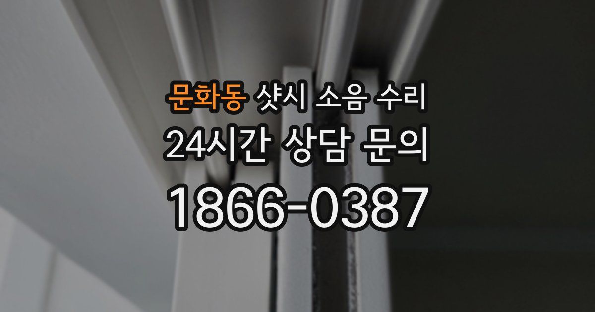 문화동 샷시 소음 수리