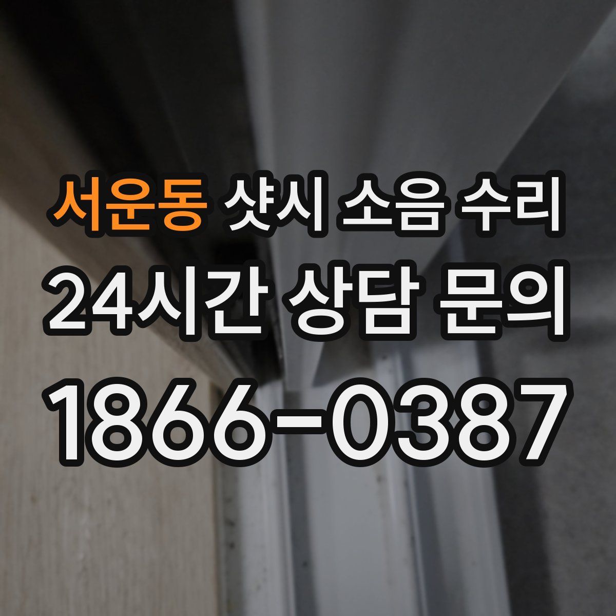 서운동 샷시 소음 수리
