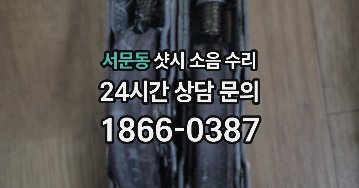 서문동 샷시 소음 수리