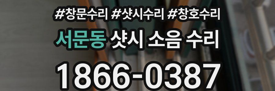 서문동 샷시 소음 수리