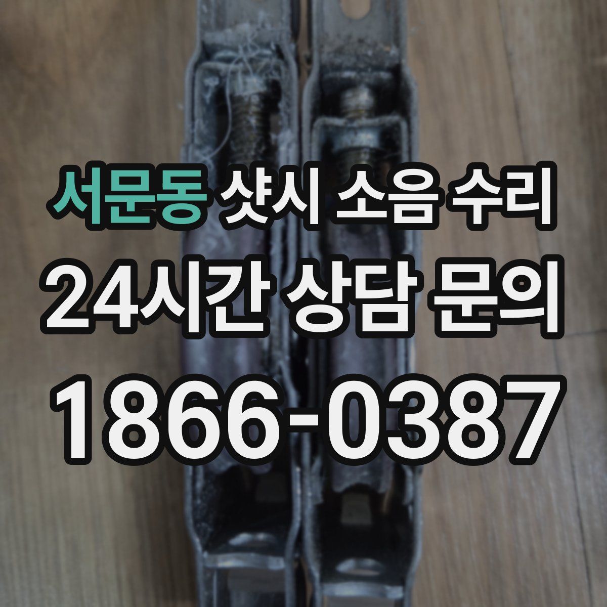 서문동 샷시 소음 수리