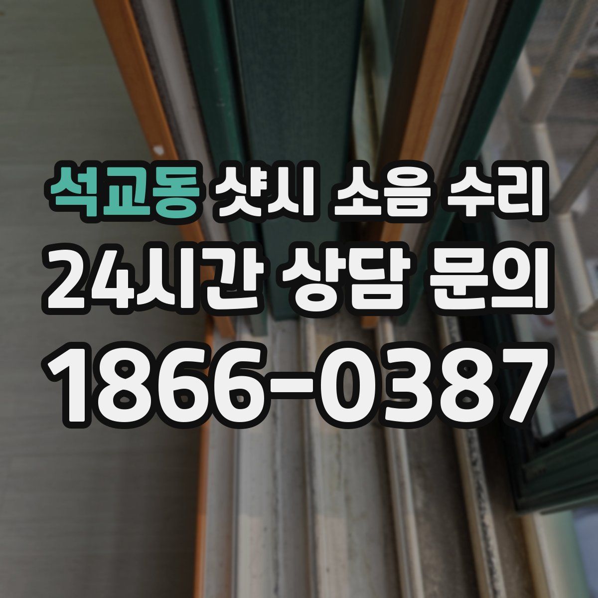 석교동 샷시 소음 수리