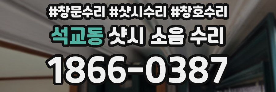 석교동 샷시 소음 수리