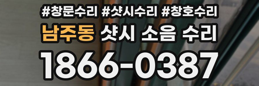 남주동 샷시 소음 수리