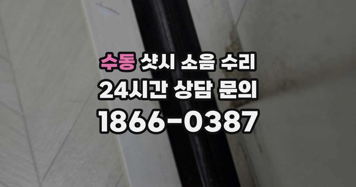 수동 샷시 소음 수리
