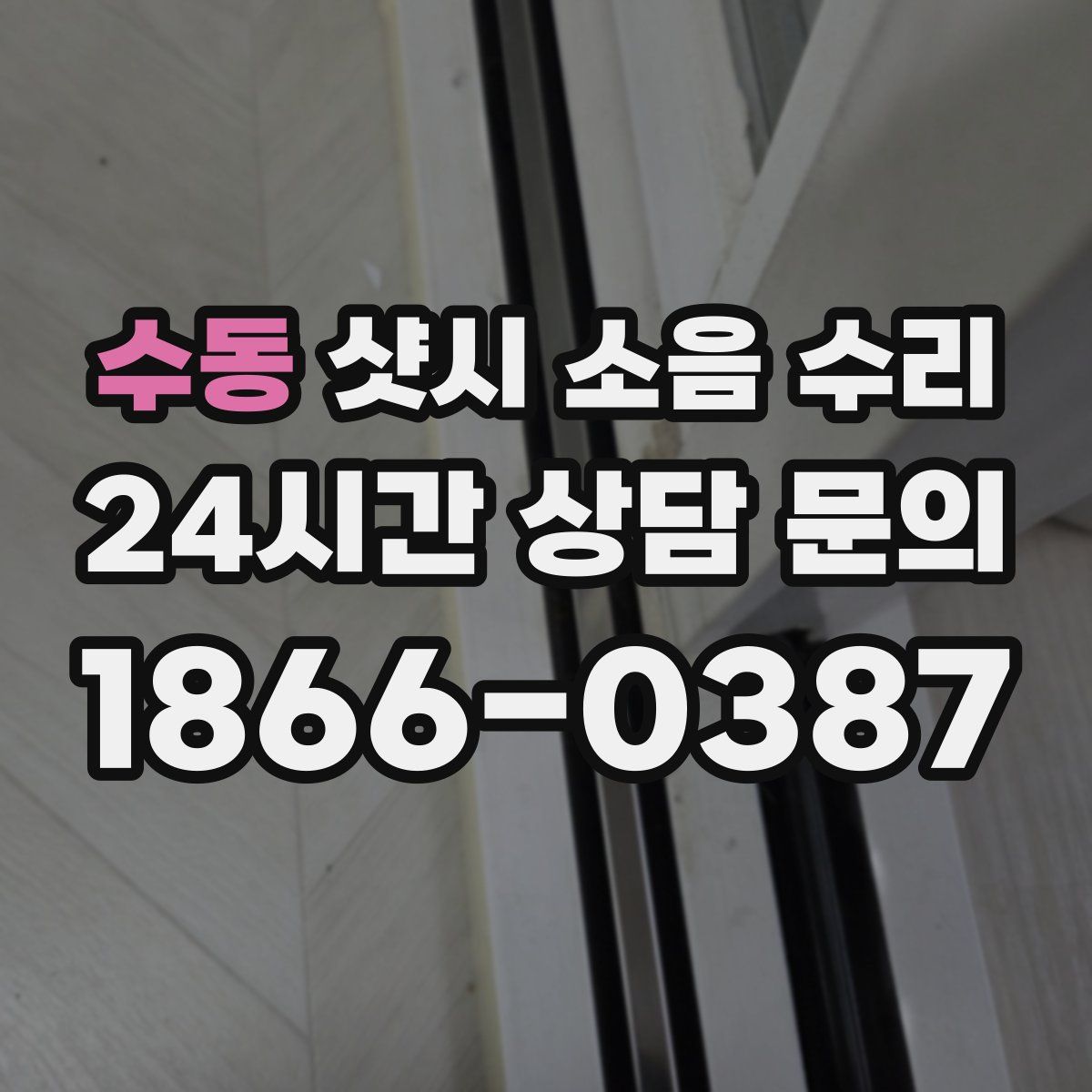 수동 샷시 소음 수리