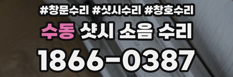 수동 샷시 소음 수리