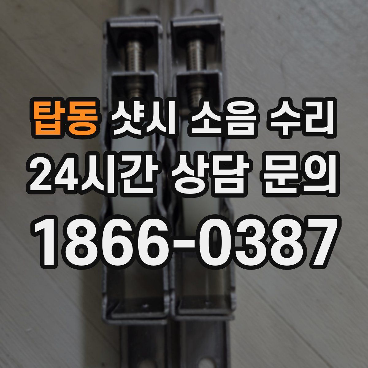 탑동 샷시 소음 수리