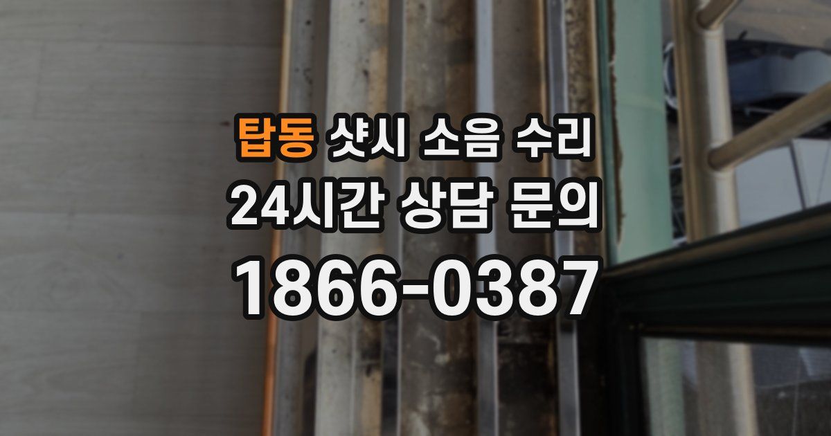 탑동 샷시 소음 수리