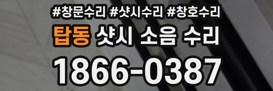 탑동 샷시 소음 수리