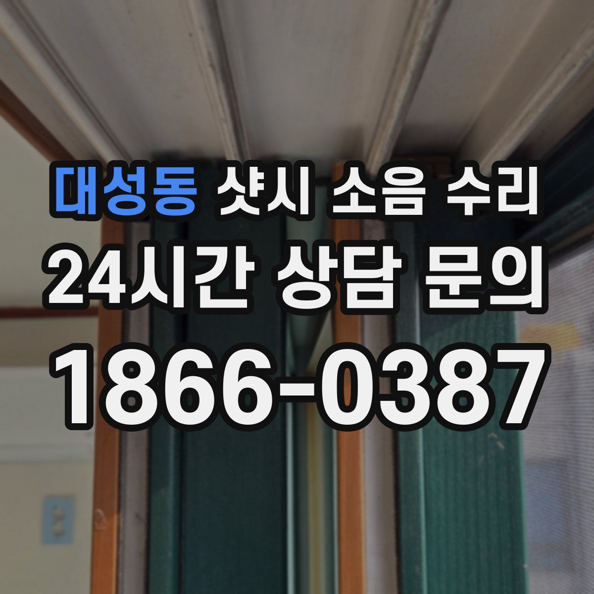 대성동 샷시 소음 수리