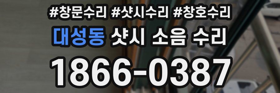 대성동 샷시 소음 수리
