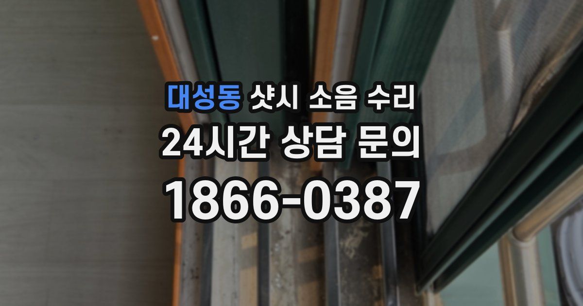 대성동 샷시 소음 수리