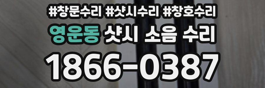 영운동 샷시 소음 수리