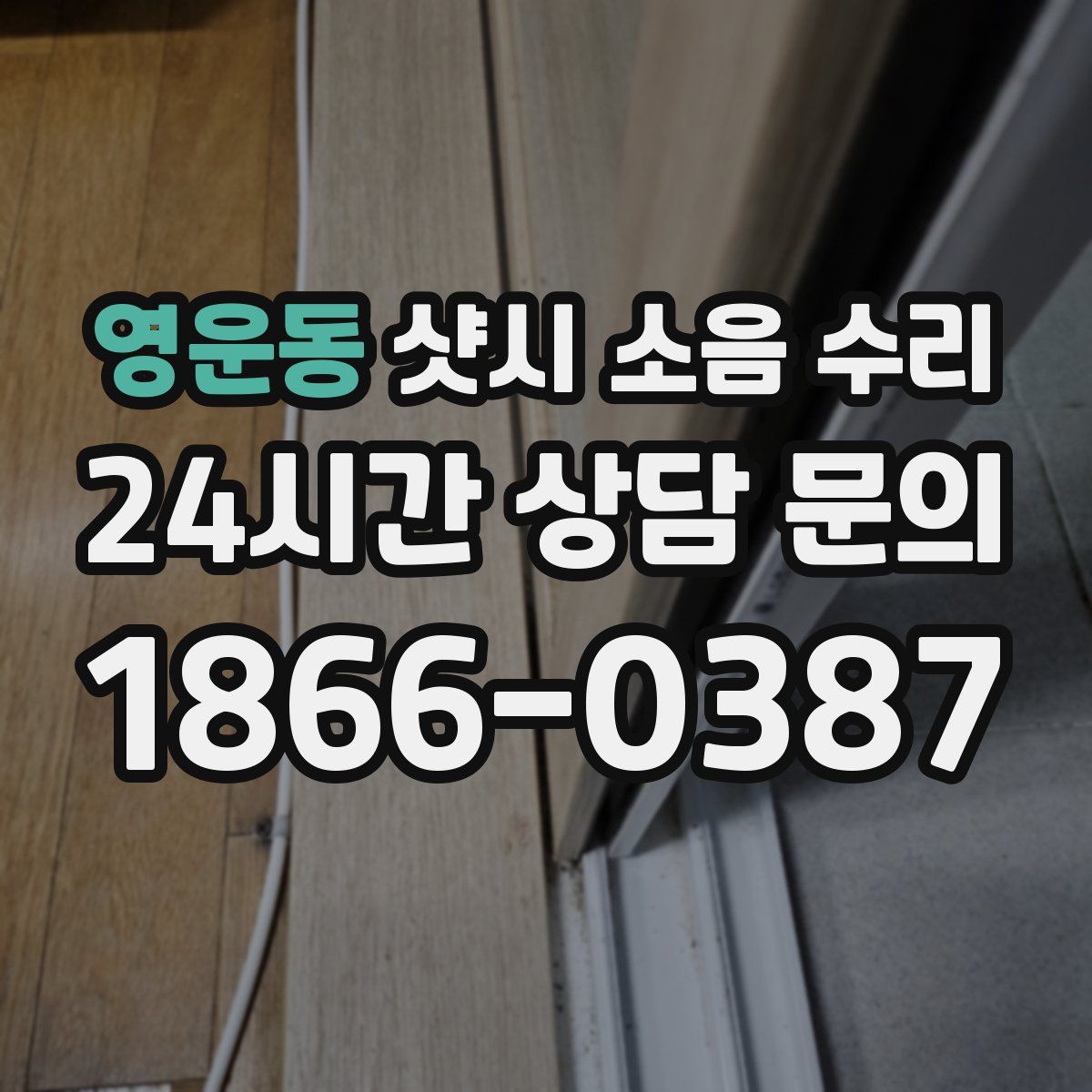 영운동 샷시 소음 수리