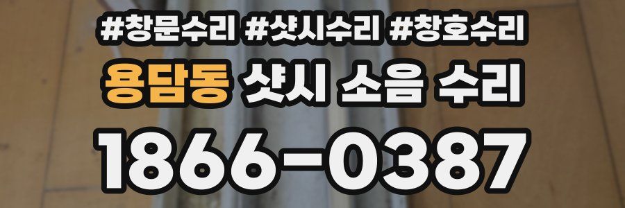 용담동 샷시 소음 수리