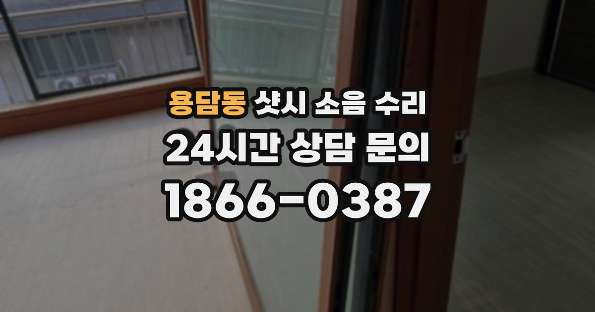 용담동 샷시 소음 수리