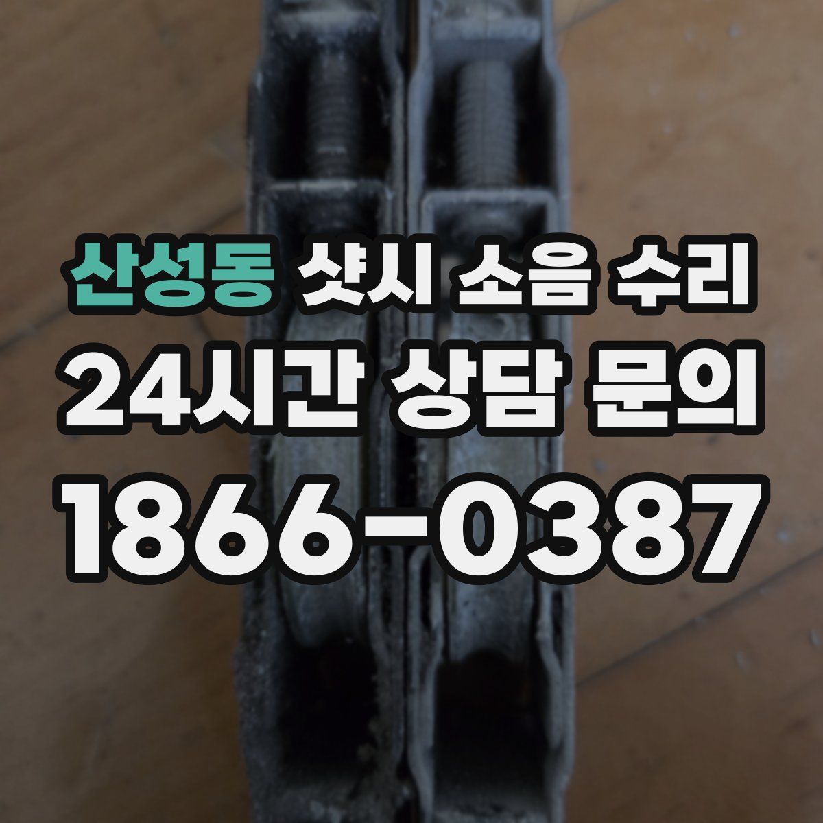 산성동 샷시 소음 수리