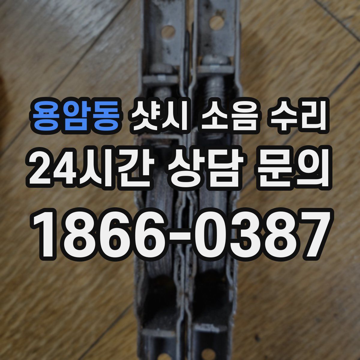 용암동 샷시 소음 수리