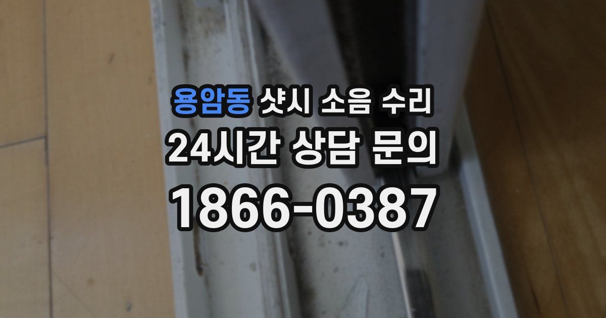 용암동 샷시 소음 수리