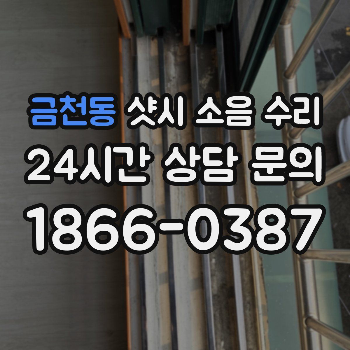 금천동 샷시 소음 수리
