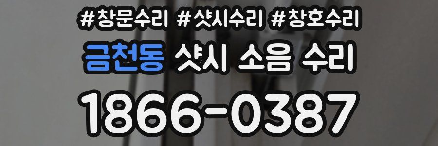 금천동 샷시 소음 수리