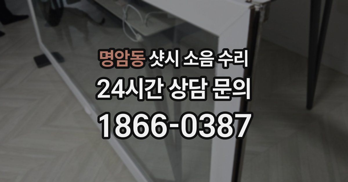 명암동 샷시 소음 수리