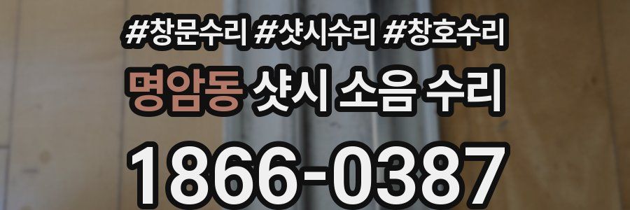 명암동 샷시 소음 수리