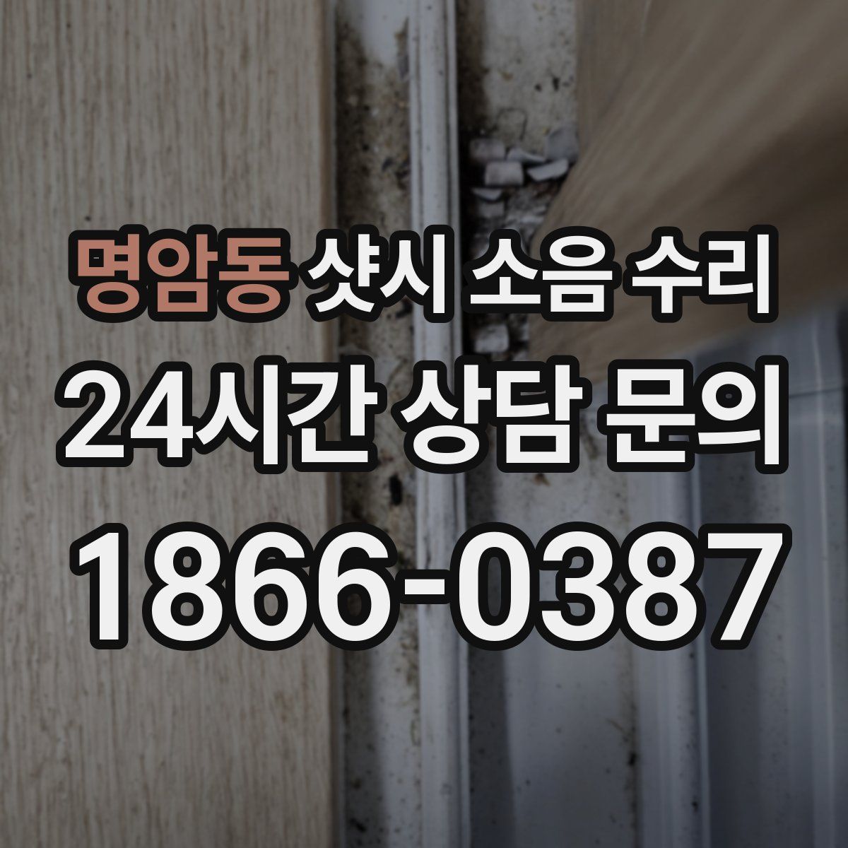 명암동 샷시 소음 수리