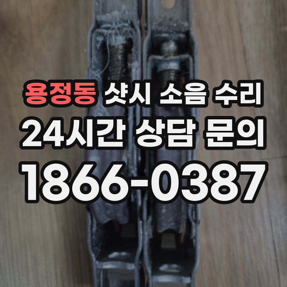 용정동 샷시 소음 수리