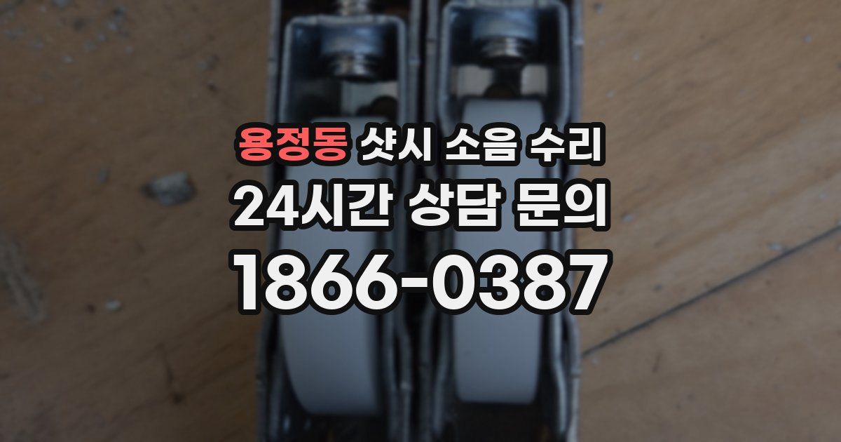 용정동 샷시 소음 수리