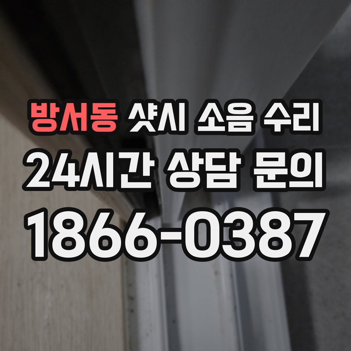 방서동 샷시 소음 수리